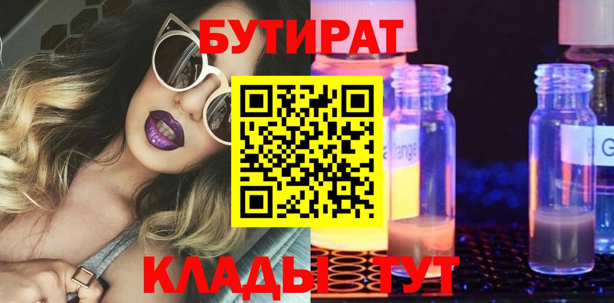 БУТИРАТ GHB Горячий Ключ