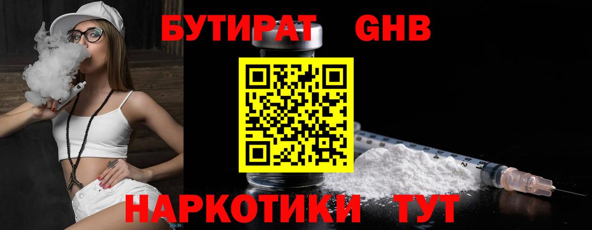 Горячий Ключ  Бутират бутандиол  Вход с VPN 
