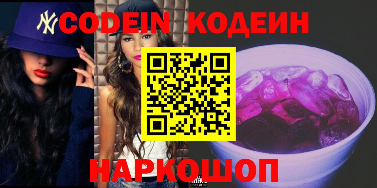 Codein напиток Lean (лин) Горячий Ключ